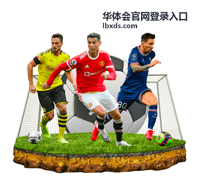 华体会官网登录入口在电脑与手机上的登录界面示意