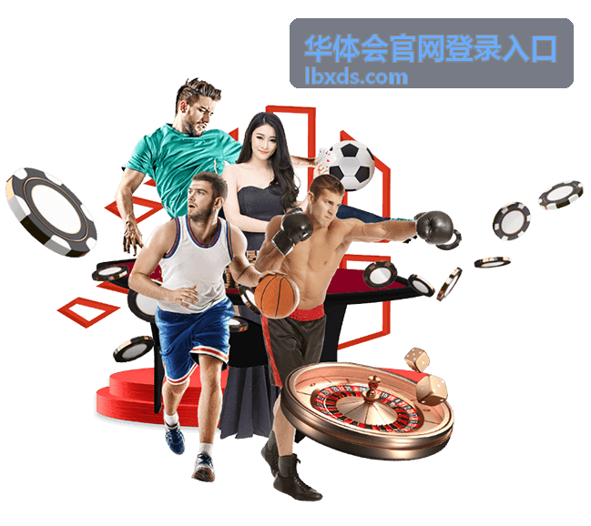 华体会官网登录入口的登录环境确认界面