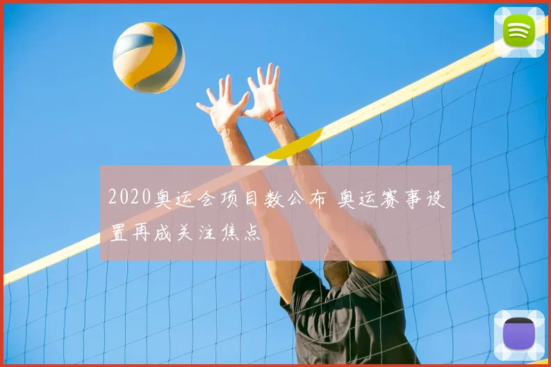 2020奥运会项目数公布 奥运赛事设置再成关注焦点