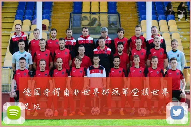 德国夺得南非世界杯冠军登顶世界足坛