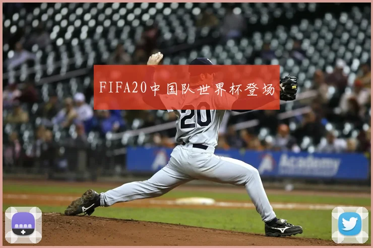 FIFA20中国队世界杯登场