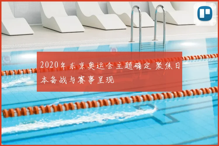 2020年东京奥运会主题确定 聚焦日本备战与赛事呈现