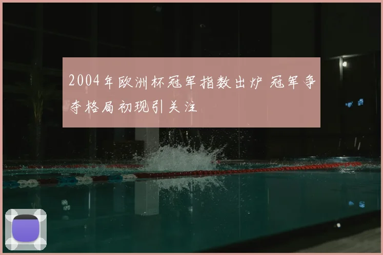 2004年欧洲杯冠军指数出炉 冠军争夺格局初现引关注